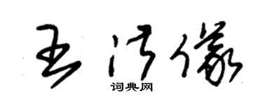 朱锡荣王淑仪草书个性签名怎么写