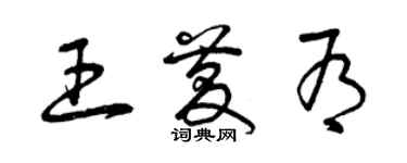 曾庆福王庆有草书个性签名怎么写