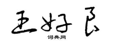 曾庆福王好良草书个性签名怎么写