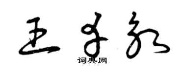 曾庆福王幸永草书个性签名怎么写