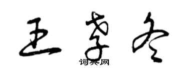 曾庆福王孝冬草书个性签名怎么写