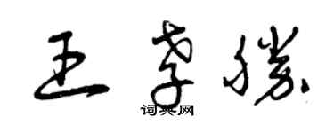 曾庆福王孝胜草书个性签名怎么写