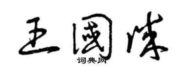 曾庆福王国诚草书个性签名怎么写