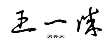 曾庆福王一诚草书个性签名怎么写