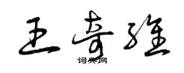 曾庆福王奇维草书个性签名怎么写