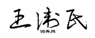 曾庆福王卫民草书个性签名怎么写