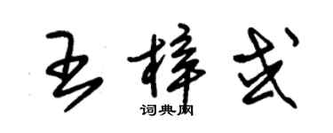 朱锡荣王梓或草书个性签名怎么写