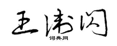 曾庆福王卫闪草书个性签名怎么写