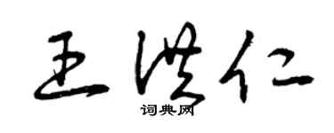 曾庆福王洪仁草书个性签名怎么写