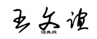 朱锡荣王文谊草书个性签名怎么写