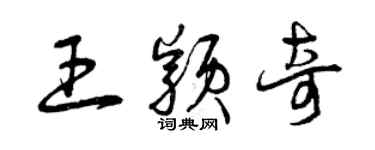曾庆福王颖奇草书个性签名怎么写