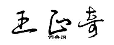 曾庆福王正奇草书个性签名怎么写