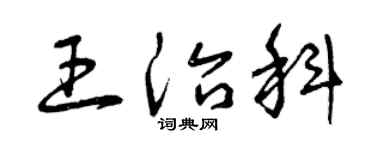 曾庆福王治科草书个性签名怎么写