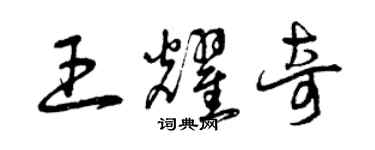 曾庆福王耀奇草书个性签名怎么写