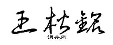 曾庆福王楷铭草书个性签名怎么写