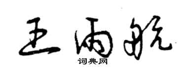 曾庆福王雨航草书个性签名怎么写