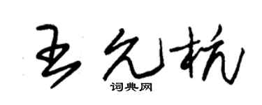 朱锡荣王允杭草书个性签名怎么写