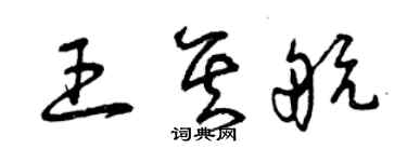 曾庆福王其航草书个性签名怎么写
