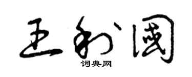 曾庆福王利国草书个性签名怎么写