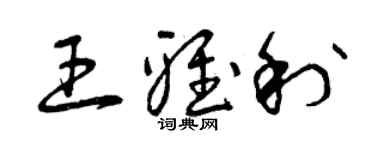 曾庆福王雅利草书个性签名怎么写