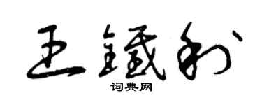 曾庆福王铁利草书个性签名怎么写