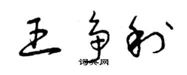 曾庆福王争利草书个性签名怎么写