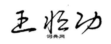 曾庆福王恒功草书个性签名怎么写