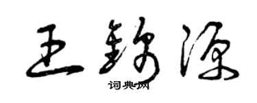 曾庆福王锦源草书个性签名怎么写