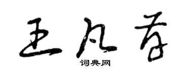 曾庆福王凡存草书个性签名怎么写