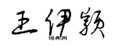 曾庆福王伊颖草书个性签名怎么写