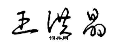 曾庆福王洪晶草书个性签名怎么写