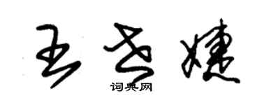 朱锡荣王世婕草书个性签名怎么写