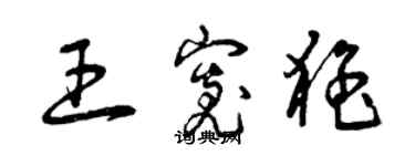 曾庆福王宽猛草书个性签名怎么写