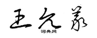 曾庆福王允义草书个性签名怎么写