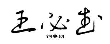 曾庆福王必武草书个性签名怎么写