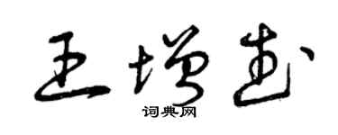 曾庆福王增武草书个性签名怎么写