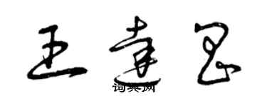 曾庆福王达昌草书个性签名怎么写