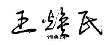 曾庆福王焕民草书个性签名怎么写