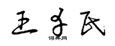 曾庆福王幸民草书个性签名怎么写