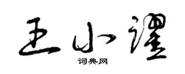 曾庆福王小跃草书个性签名怎么写