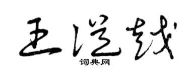 曾庆福王从越草书个性签名怎么写