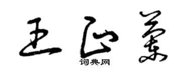 曾庆福王正兰草书个性签名怎么写