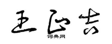 曾庆福王正吉草书个性签名怎么写