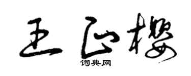 曾庆福王正樱草书个性签名怎么写