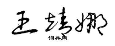 曾庆福王靖娜草书个性签名怎么写