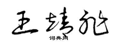 曾庆福王靖非草书个性签名怎么写