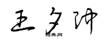 曾庆福王夕冲草书个性签名怎么写