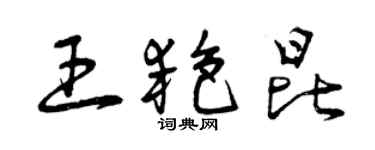 曾庆福王艳昆草书个性签名怎么写