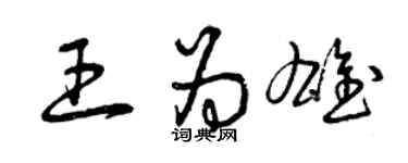 曾庆福王为雄草书个性签名怎么写