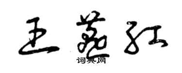 曾庆福王燕红草书个性签名怎么写